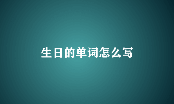 生日的单词怎么写