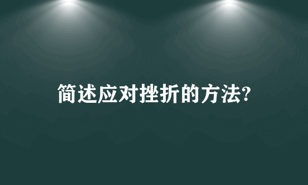 简述应对挫折的方法?