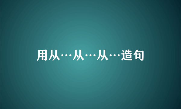 用从…从…从…造句