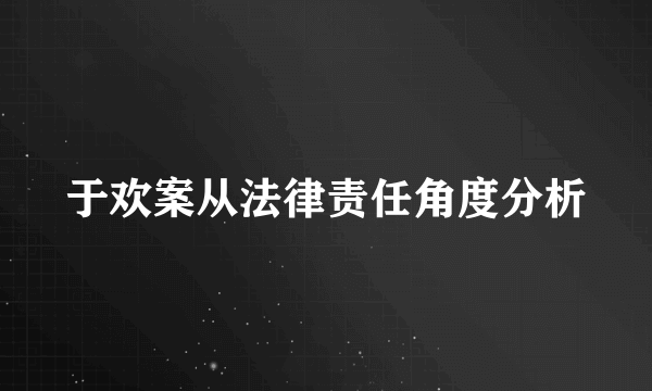 于欢案从法律责任角度分析