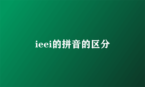 ieei的拼音的区分