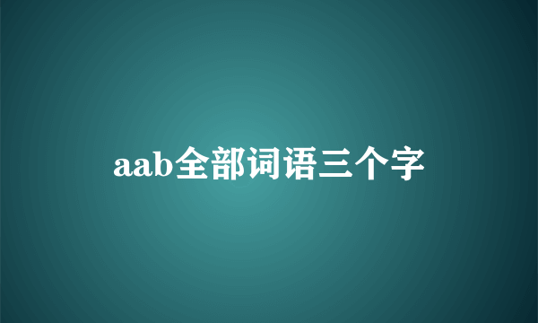 aab全部词语三个字