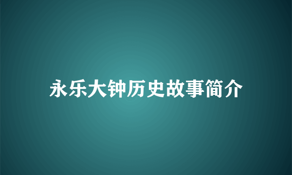 永乐大钟历史故事简介