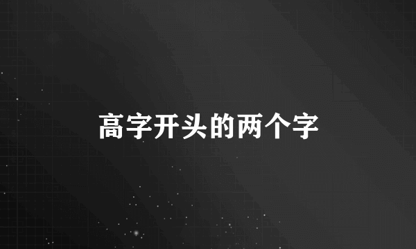 高字开头的两个字