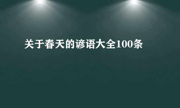 关于春天的谚语大全100条