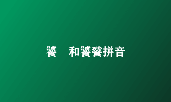 饕鬄和饕餮拼音