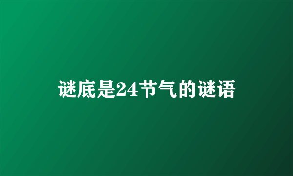 谜底是24节气的谜语