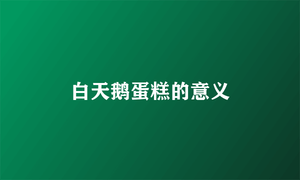白天鹅蛋糕的意义