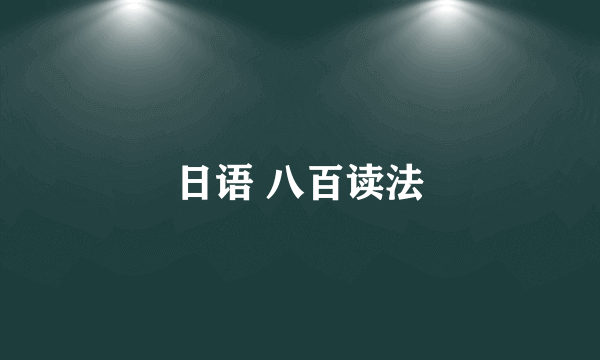 日语 八百读法