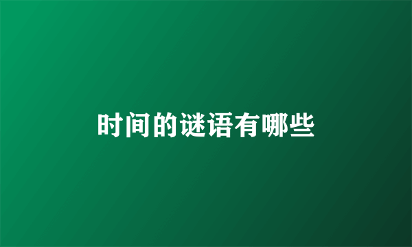 时间的谜语有哪些