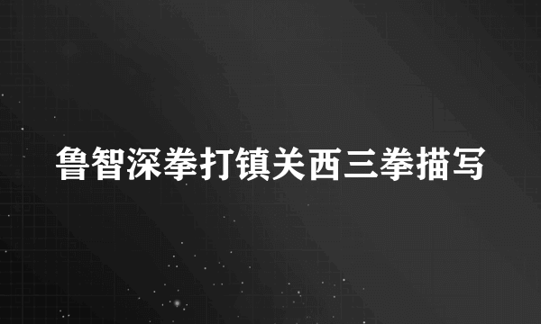 鲁智深拳打镇关西三拳描写