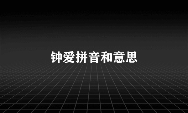 钟爱拼音和意思