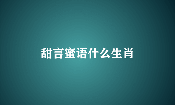 甜言蜜语什么生肖