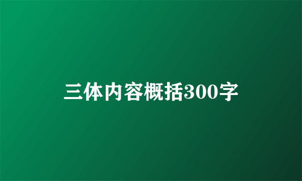 三体内容概括300字