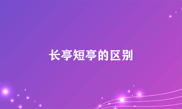 长亭短亭的区别