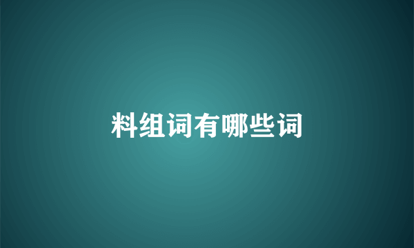 料组词有哪些词