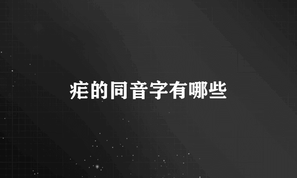 疟的同音字有哪些