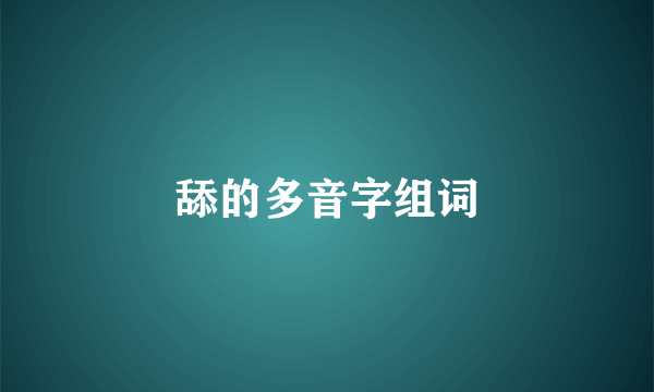 舔的多音字组词