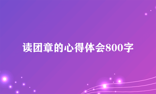 读团章的心得体会800字