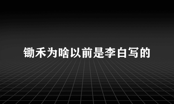 锄禾为啥以前是李白写的
