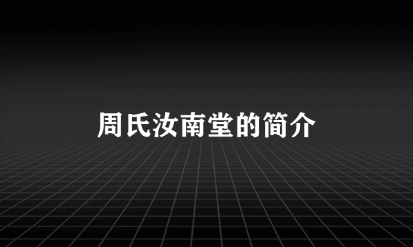 周氏汝南堂的简介