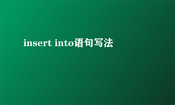 insert into语句写法