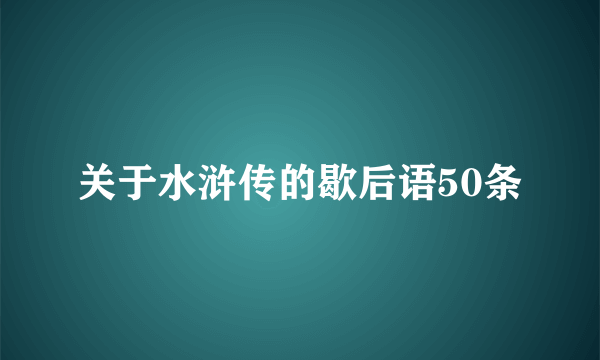 关于水浒传的歇后语50条