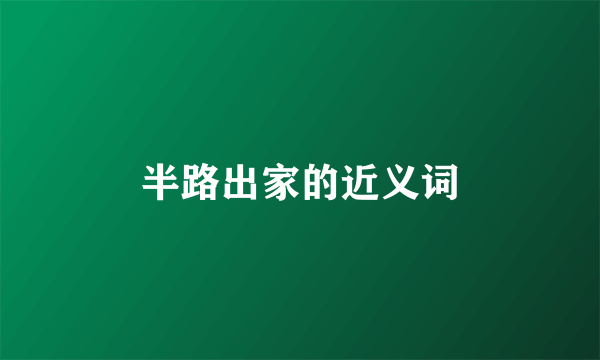 半路出家的近义词