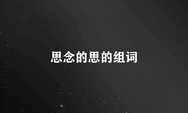 思念的思的组词