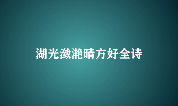 湖光潋滟晴方好全诗