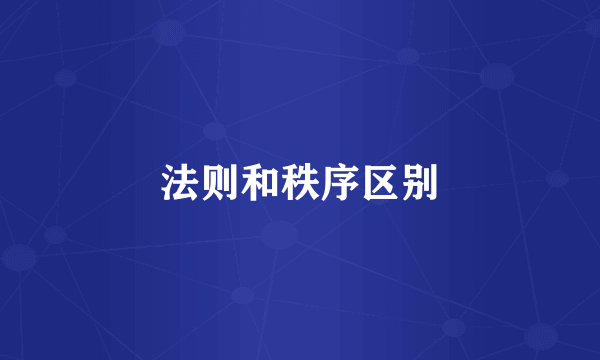 法则和秩序区别