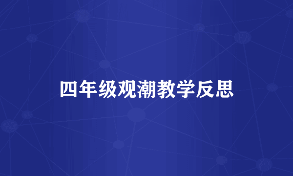 四年级观潮教学反思