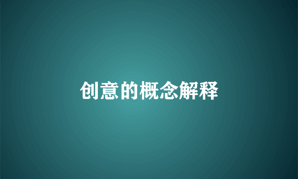 创意的概念解释