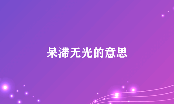 呆滞无光的意思