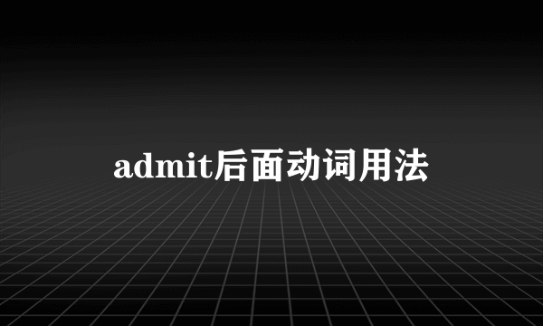 admit后面动词用法