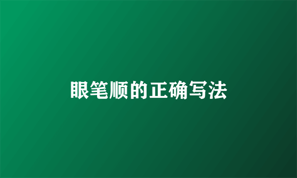 眼笔顺的正确写法