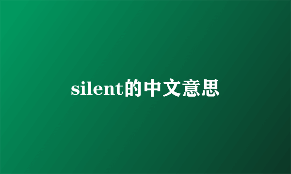 silent的中文意思