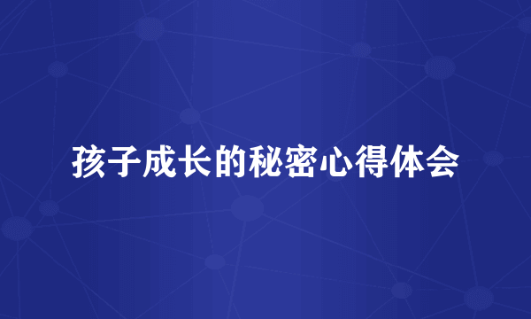 孩子成长的秘密心得体会