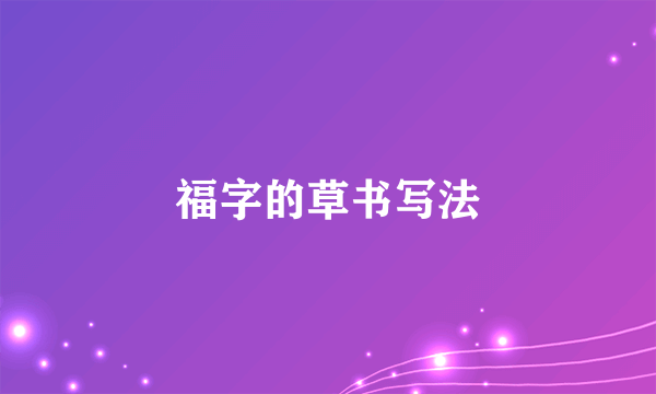 福字的草书写法
