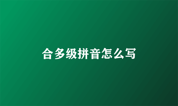 合多级拼音怎么写
