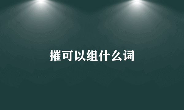 摧可以组什么词