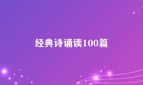 经典诗诵读100篇