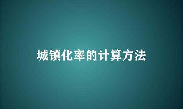城镇化率的计算方法