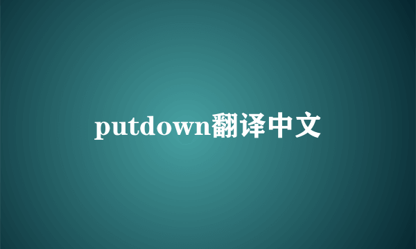 putdown翻译中文