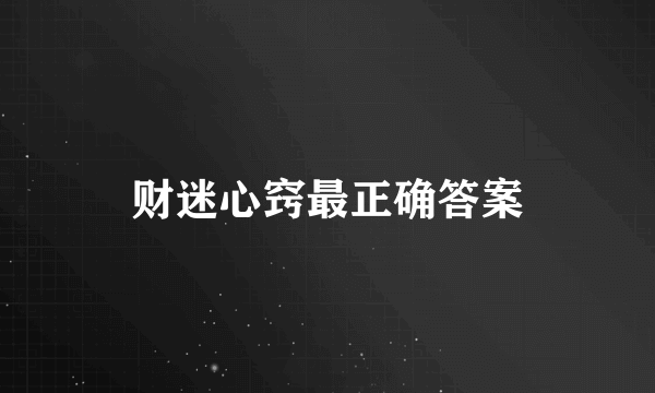财迷心窍最正确答案