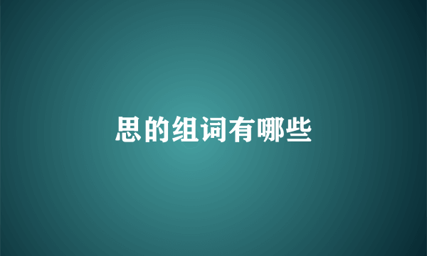 思的组词有哪些