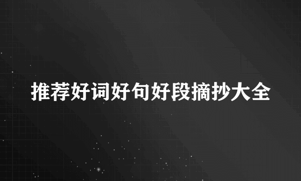 推荐好词好句好段摘抄大全