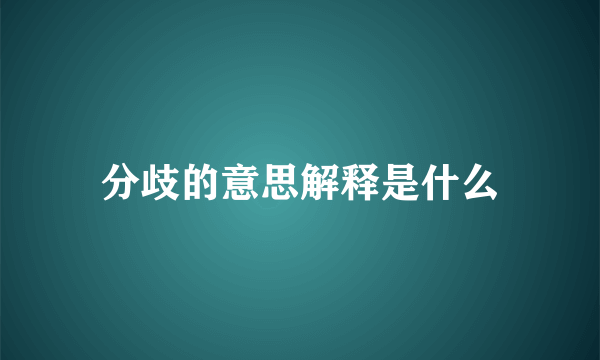 分歧的意思解释是什么