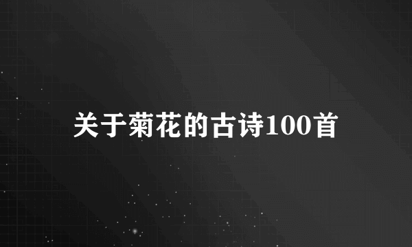 关于菊花的古诗100首