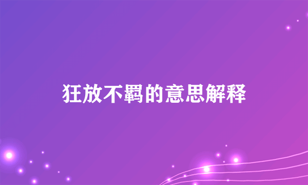 狂放不羁的意思解释